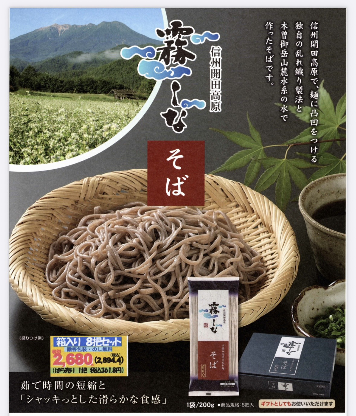 霧しなそば(8把入)