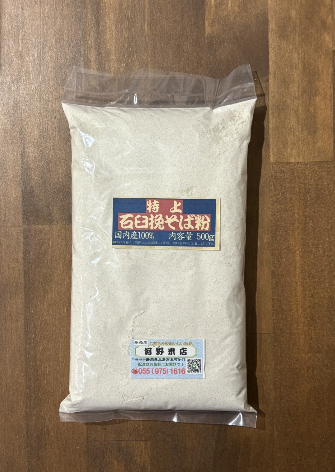 特上石臼挽きそば粉