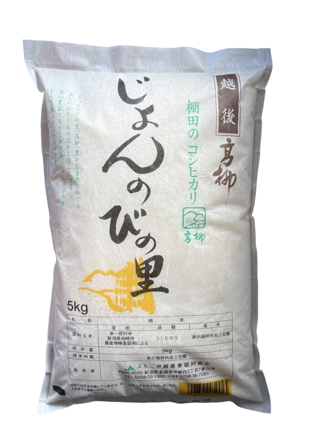 新潟県産『じょんのびの里』こしひかり